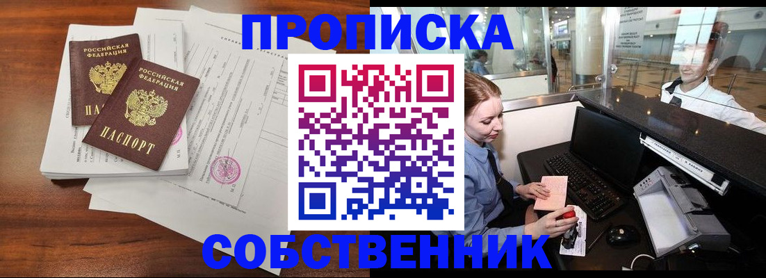 прописка законно в Бирске